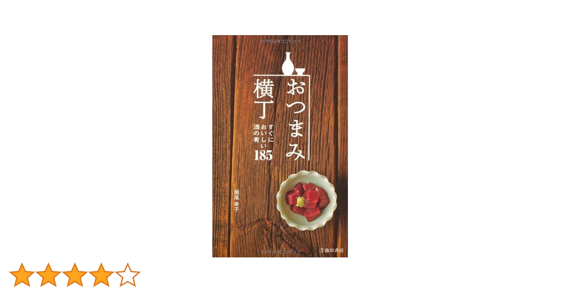 おつまみ横丁 : すぐにおいしい酒の肴185 おつまみ横丁-すぐにおいしい酒の肴185 ((池田書店の料理新書